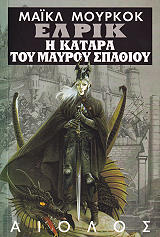 ΕΛΡΙΚ Η ΚΑΤΑΡΑ ΤΟΥ ΜΑΥΡΟΥ ΣΠΑΘΙΟΥ