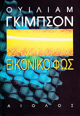 ΕΙΚΟΝΙΚΟ ΦΩΣ