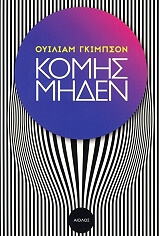 ΓΚΙΜΠΣΟΝ ΟΥΙΛΙΑΜ ΚΟΜΗΣ ΜΗΔΕΝ