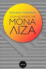 ΣΤΟΝ ΑΣΤΕΡΙΣΜΟ ΤΗΣ ΜΟΝΑ ΛΙΖΑ
