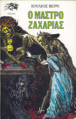 Ο ΜΑΣΤΡΟ ΖΑΧΑΡΙΑΣ