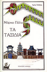 ΠΟΛΟ ΜΑΡΚΟ ΤΑ ΤΑΞΙΔΙΑ