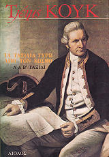 ΚΟΥΚ ΤΖΕΗΜΣ ΤΑ ΤΑΞΙΔΙΑ ΓΥΡΩ ΑΠΟ ΤΟΝ ΚΟΣΜΟ 1