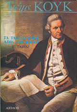 ΚΟΥΚ ΤΖΕΗΜΣ ΤΑ ΤΑΞΙΔΙΑ ΓΥΡΩ ΑΠΟ ΤΟΝ ΚΟΣΜΟ 2