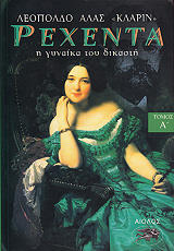 ΚΛΑΡΙΝ ΑΛΑΣ ΛΕΟΠΟΛΔΟ ΡΕΧΕΝΤΑ Η ΓΥΝΑΙΚΑ ΤΟΥ ΔΙΚΑΣΤΗ 1