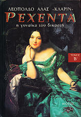 ΚΛΑΡΙΝ ΑΛΑΣ ΛΕΟΠΟΛΔΟ ΡΕΧΕΝΤΑ Η ΓΥΝΑΙΚΑ ΤΟΥ ΔΙΚΑΣΤΗ 2