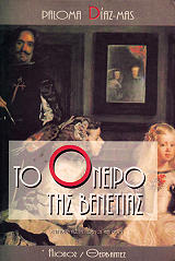 ΝΤΙΑΘ ΜΑΣ ΠΑΛΟΜΑ ΤΟ ΟΝΕΙΡΟ ΤΗΣ ΒΕΝΕΤΙΑΣ