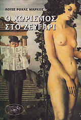 ΜΑΡΚΟΣ ΛΟΥΙΣ ΡΟΧΑΣ Ο ΧΩΡΙΣΜΟΣ ΣΤΟ ΖΕΥΓΑΡΙ