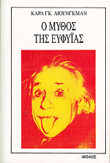 ΛΙΟΥΝΓΚΜΑΝ ΚΑΡΛ Ο ΜΥΘΟΣ ΤΗΣ ΕΥΦΥΙΑΣ