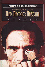 ΚΟΥΒΕΝΤΙΑΖΟΝΤΑΣ ΜΕ ΤΟΝ ΠΙΕΡ ΠΑΟΛΟ ΠΑΖΟΛΙΝΙ