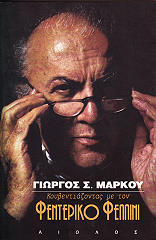 ΚΟΥΒΕΝΤΙΑΖΟΝΤΑΣ ΜΕ ΤΟΝ ΦΕΝΤΕΡΙΚΟ ΦΕΛΛΙΝΙ