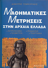 ΤΣΙΜΠΟΥΡΑΚΗΣ ΔΗΜΗΤΡΗΣ ΜΑΘΗΜΑΤΙΚΕΣ ΜΕΤΡΗΣΕΙΣ ΣΤΗΝ ΑΡΧΑΙΑ ΕΛΛΑΔΑ