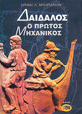 ΜΠΟΥΡΔΑΚΟΥ ΕΙΡΗΝΗ ΔΑΙΔΑΛΟΣ Ο ΠΡΩΤΟΣ ΜΗΧΑΝΙΚΟΣ