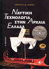 ΛΑΖΟΣ ΧΡΗΣΤΟΣ ΝΑΥΤΙΚΗ ΤΕΧΝΟΛΟΓΙΑ ΣΤΗΝ ΑΡΧΑΙΑ ΕΛΛΑΔΑ