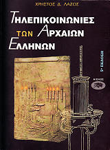 ΛΑΖΟΣ ΧΡΗΣΤΟΣ ΤΗΛΕΠΙΚΟΙΝΩΝΙΕΣ ΤΩΝ ΑΡΧΑΙΩΝ ΕΛΛΗΝΩΝ