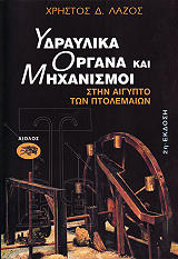ΛΑΖΟΣ ΧΡΗΣΤΟΣ ΥΔΡΑΥΛΙΚΑ ΟΡΓΑΝΑ ΚΑΙ ΜΗΧΑΝΙΣΜΟΙ