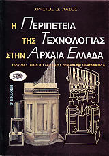ΛΑΖΟΣ ΧΡΗΣΤΟΣ Η ΠΕΡΙΠΕΤΕΙΑ ΤΗΣ ΤΕΧΝΟΛΟΓΙΑΣ ΣΤΗΝ ΑΡΧΑΙΑ ΕΛΛΑΔΑ