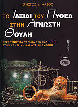 ΛΑΖΟΣ ΧΡΗΣΤΟΣ ΤΟ ΤΑΞΙΔΙ ΤΟΥ ΠΥΘΕΑ ΣΤΗΝ ΑΓΝΩΣΤΗ ΘΟΥΛΗ