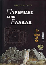 ΛΑΖΟΣ ΧΡΗΣΤΟΣ ΠΥΡΑΜΙΔΕΣ ΣΤΗΝ ΕΛΛΑΔΑ