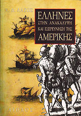 ΛΑΖΟΣ ΧΡΗΣΤΟΣ ΕΛΛΗΝΕΣ ΣΤΗΝ ΑΝΑΚΑΛΥΨΗ ΚΑΙ ΕΞΕΡΕΥΝΗΣΗ ΤΗΣ ΑΜΕΡΙΚΗΣ