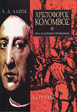 ΛΑΖΟΣ ΧΡΗΣΤΟΣ ΧΡΙΣΤΟΦΟΡΟΣ ΚΟΛΟΜΒΟΣ-ΕΝΑ ΕΛΛΗΝΙΚΟ ΠΡΟΒΛΗΜΑ