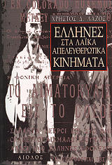 ΛΑΖΟΣ ΧΡΗΣΤΟΣ ΕΛΛΗΝΕΣ ΣΤΑ ΛΑΙΚΑ ΑΠΕΛΕΥΘΕΡΩΤΙΚΑ ΚΙΝΗΜΑΤΑ