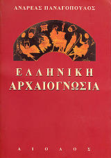 ΠΑΝΑΓΟΠΟΥΛΟΣ ΑΝΔΡΕΑΣ ΕΛΛΗΝΙΚΗ ΑΡΧΑΙΟΓΝΩΣΙΑ