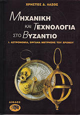 ΛΑΖΟΣ ΧΡΗΣΤΟΣ ΜΗΧΑΝΙΚΗ ΚΑΙ ΤΕΧΝΟΛΟΓΙΑ ΣΤΟ ΒΥΖΑΝΤΙΟ