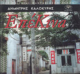 ΕΠΕΚΙΝΑ