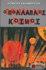 ΚΑΛΑΜΒΡΕΖΟΣ ΔΙΟΝΥΣΗΣ Ο ΠΟΛΛΑΠΛΟΣ ΚΟΣΜΟΣ