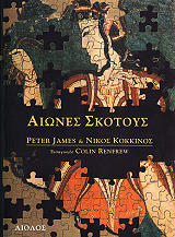 ΤΖΕΗΜΣ Π., ΚΟΚΚΙΝΟΣ Ν. ΑΙΩΝΕΣ ΣΚΟΤΟΥΣ
