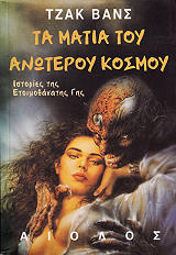 ΒΑΝΣ ΤΖΑΚ ΤΑ ΜΑΤΙΑ ΤΟΥ ΑΝΩΤΕΡΟΥ ΚΟΣΜΟΥ