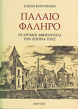 ΒΑΡΟΥΦΑΚΗ ΕΛΕΝΗ ΠΑΛΑΙΟ ΦΑΛΗΡΟ