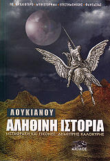 ΛΟΥΚΙΑΝΟΣ ΑΛΗΘΙΝΗ ΙΣΤΟΡΙΑ