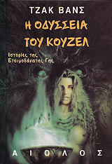 ΒΑΝΣ ΤΖΑΚ Η ΟΔΥΣΣΕΙΑ ΤΟΥ ΚΟΥΖΕΛ