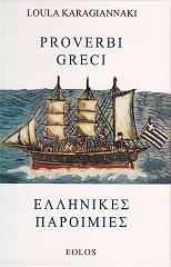 ΚΑΡΑΓΙΑΝΝΑΚΗ ΛΟΥΛΑ PROVERBI GRECI-ΕΛΛΗΝΙΚΕΣ ΠΑΡΟΙΜΙΕΣ