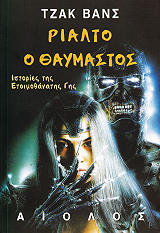 ΒΑΝΣ ΤΖΑΚ ΡΙΑΛΤΟ Ο ΘΑΥΜΑΣΤΟΣ