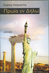 ΑΣΗΜΟΜΥΤΗΣ ΓΙΩΡΓΟΣ ΠΡΩΙΑ ΕΝ ΔΗΛΩ