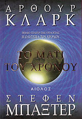 ΤΟ ΜΑΤΙ ΤΟΥ ΧΡΟΝΟΥ