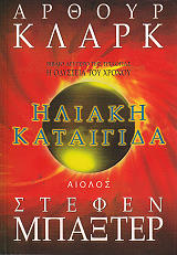 ΗΛΙΑΚΗ ΚΑΤΑΙΓΙΔΑ