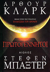 ΠΡΩΤΟΓΕΝΝΗΤΟΙ