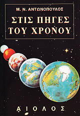 ΑΝΤΩΝΟΠΟΥΛΟΣ ΜΙΧΑΛΗΣ ΣΤΙΣ ΠΗΓΕΣ ΤΟΥ ΧΡΟΝΟΥ