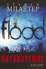 ΜΠΑΞΤΕΡ ΣΤΕΦΕΝ ΚΑΤΑΚΛΥΣΜΟΣ