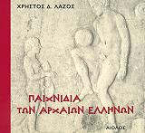 ΛΑΖΟΣ ΧΡΗΣΤΟΣ ΠΑΙΧΝΙΔΙΑ ΤΩΝ ΑΡΧΑΙΩΝ ΕΛΛΗΝΩΝ