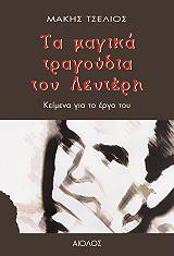 ΤΣΕΛΙΟΣ ΜΑΚΗΣ ΤΑ ΜΑΓΙΚΑ ΤΡΑΓΟΥΔΙΑ ΤΟΥ ΛΕΥΤΕΡΗ