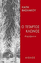 Ο ΤΕΤΑΡΤΟΣ ΚΛΩΝΟΣ