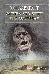 ΟΝΕΙΡΑ ΣΤΟ ΣΠΙΤΙ ΤΗΣ ΜΑΓΙΣΣΑΣ