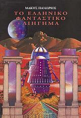 ΠΑΝΩΡΙΟΣ ΜΑΚΗΣ ΤΟ ΕΛΛΗΝΙΚΟ ΦΑΝΤΑΣΤΙΚΟ ΔΙΗΓΗΜΑ ΤΟΜΟΣ ΣΤ