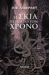 LOVECRAFT HOWARD PHILLIPS Η ΣΚΙΑ ΠΕΡΑ ΑΠΟ ΤΟ ΧΡΟΝΟ