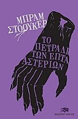 ΣΤΟΚΕΡ ΜΠΡΑΜ ΤΟ ΠΕΤΡΑΔΙ ΤΩΝ ΕΠΤΑ ΑΣΤΕΡΙΩΝ